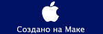 Создано на Маке